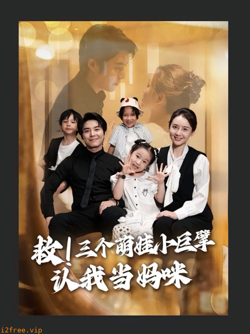 救三个萌娃小巨擘认我当妈咪 封面图片