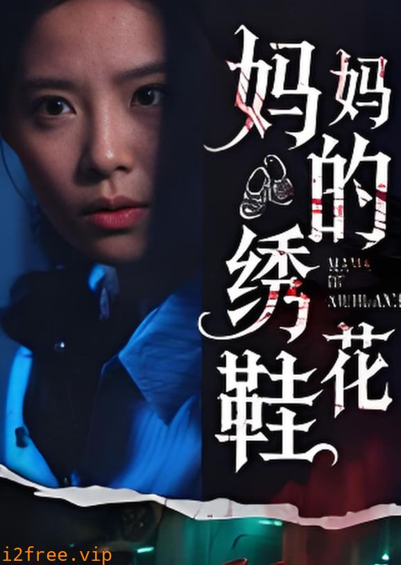 妈妈的绣花鞋 封面图片