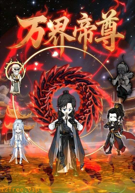 万界帝尊 封面图片
