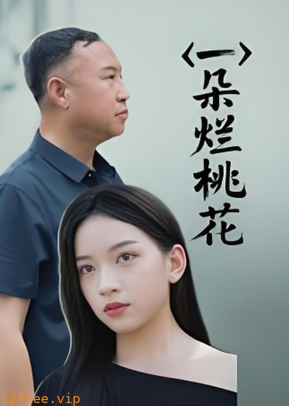 一朵烂桃花 封面图片