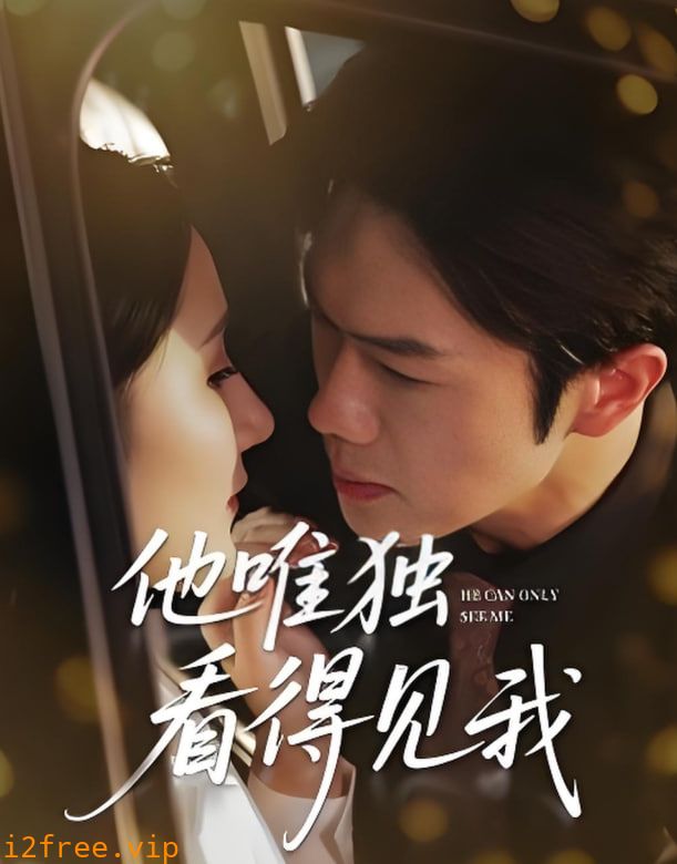 他唯独看见我 封面图片