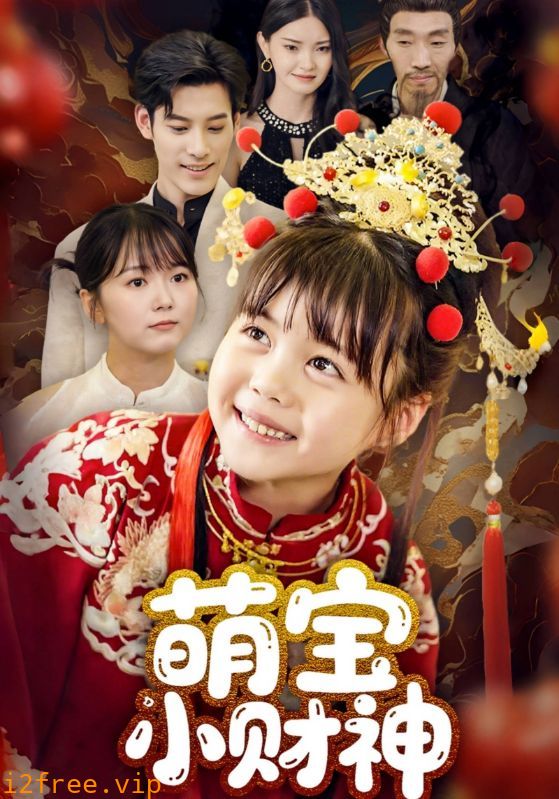 萌宝小财神 封面图片