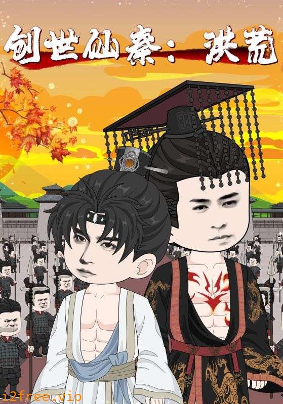 创世仙秦洪荒 封面图片