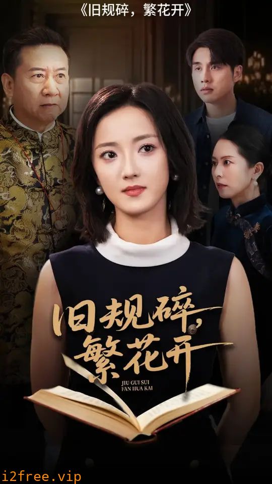 旧规碎繁花开 封面图片