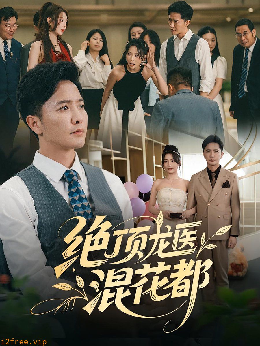 绝顶龙医混花都 封面图片