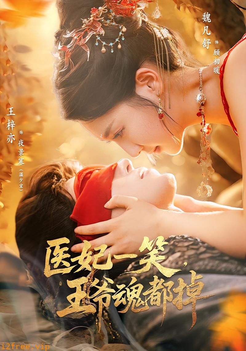 医妃一笑王爷魂都掉 封面图片