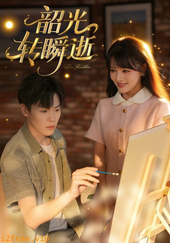 韶光转瞬逝 封面图片
