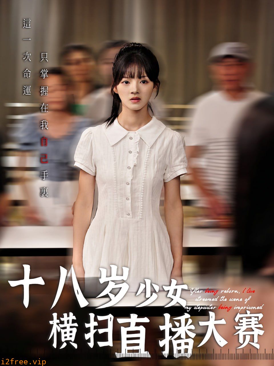 十八岁少女横扫直播大赛 封面图片