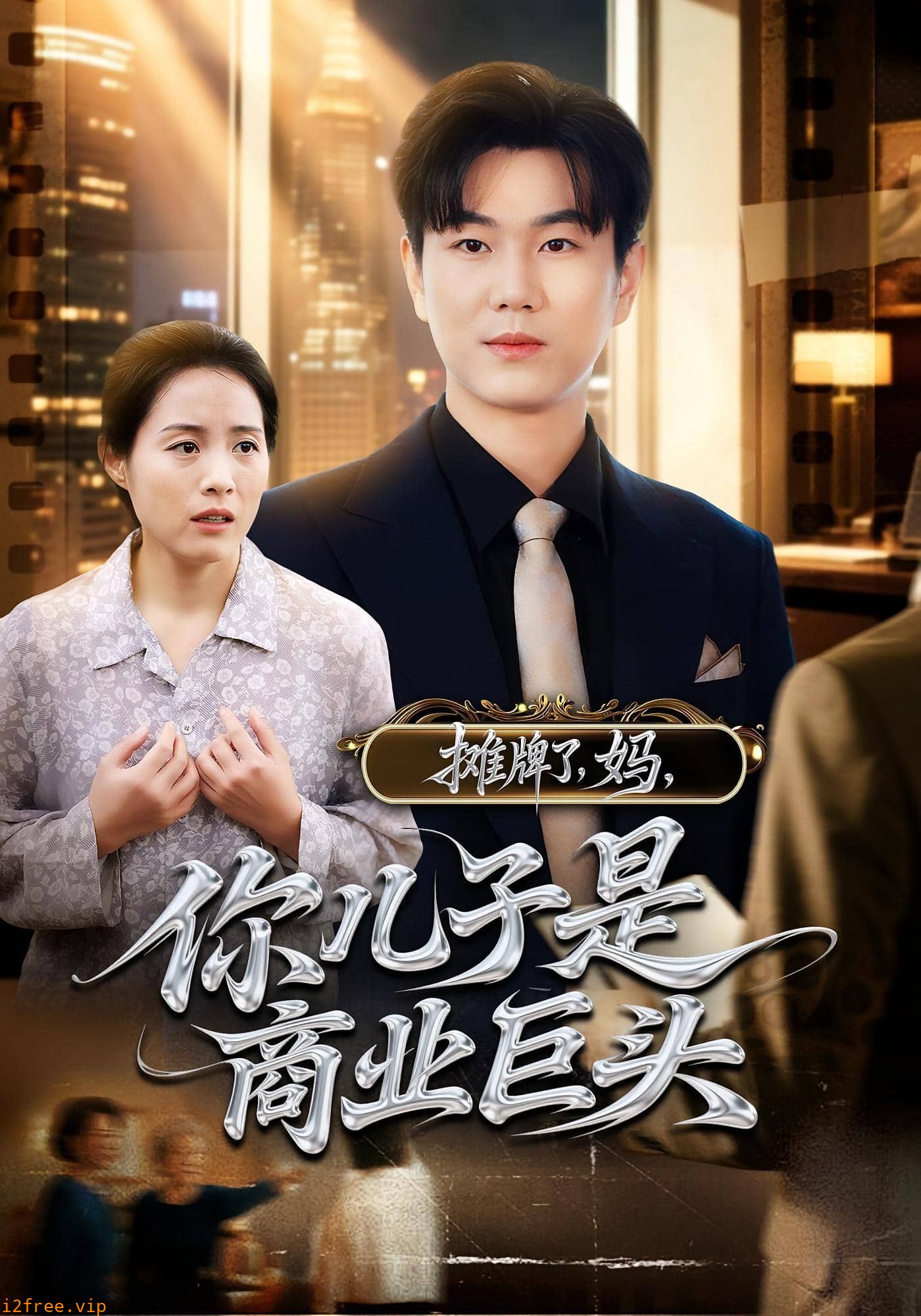 摊牌了妈你儿子是商业巨头 封面图片