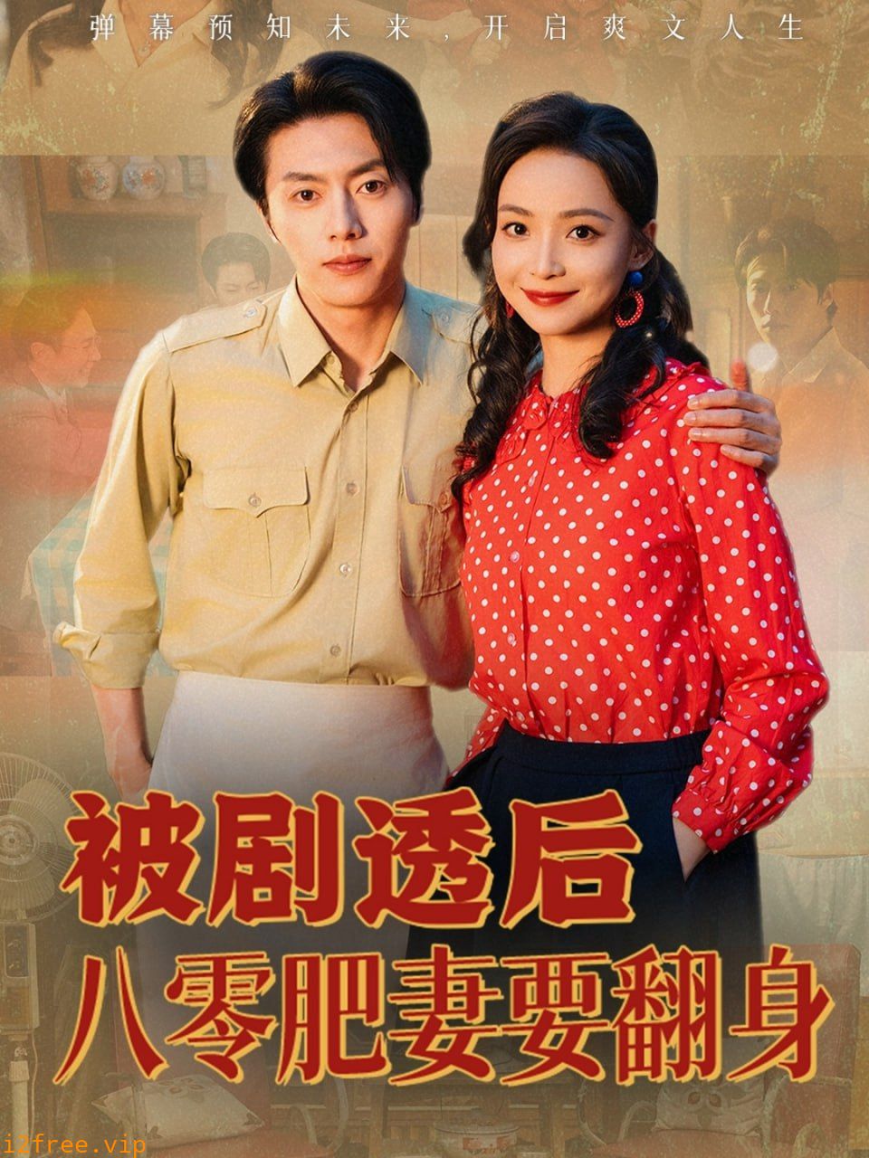 被剧透后八零肥妻要翻身 封面图片