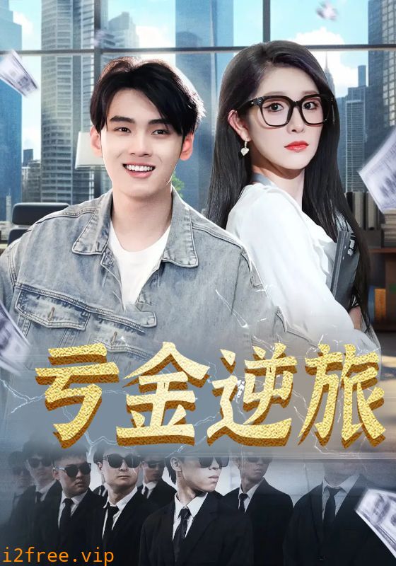 亏金逆旅&amp;首富我真没想赚钱啊 封面图片