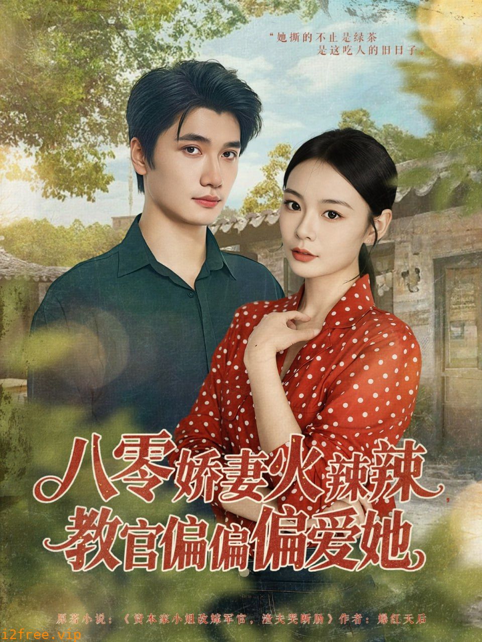 八零娇妻火辣辣教官偏偏偏爱她 封面图片