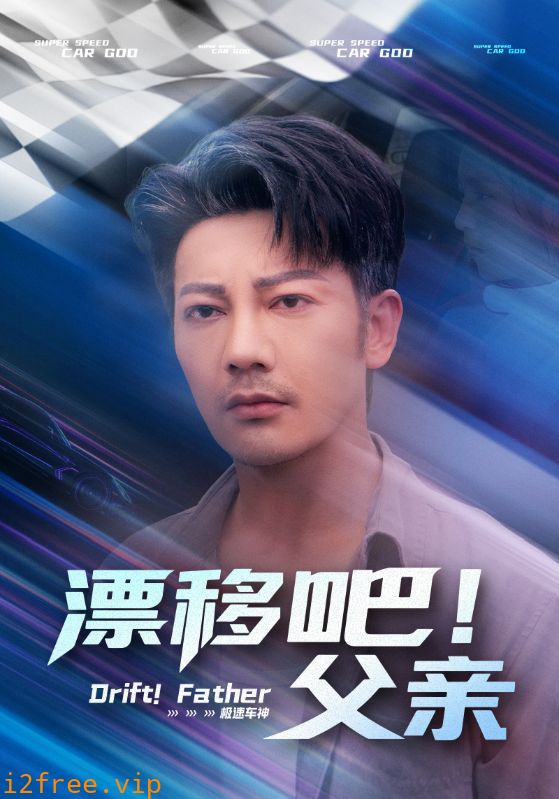 漂移吧！父亲 封面图片
