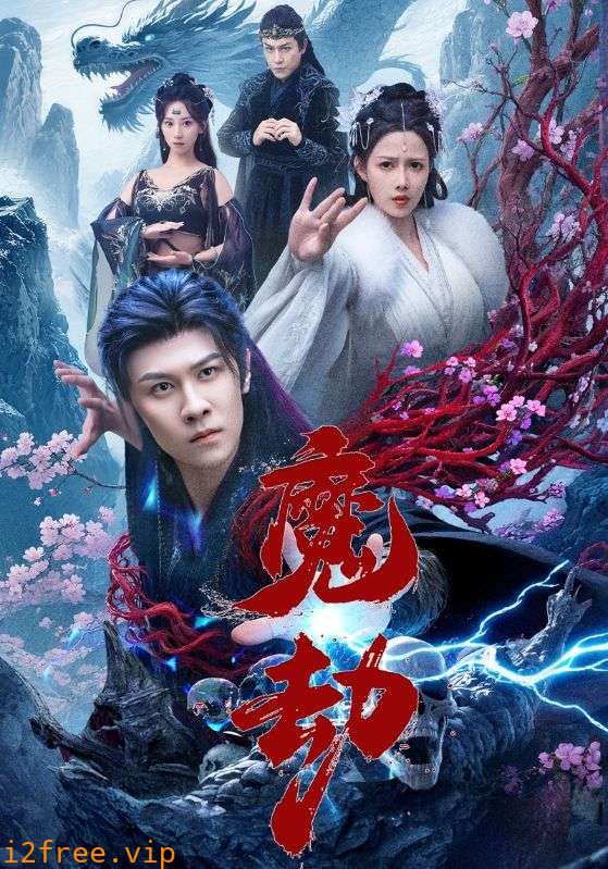 魔劫 封面图片