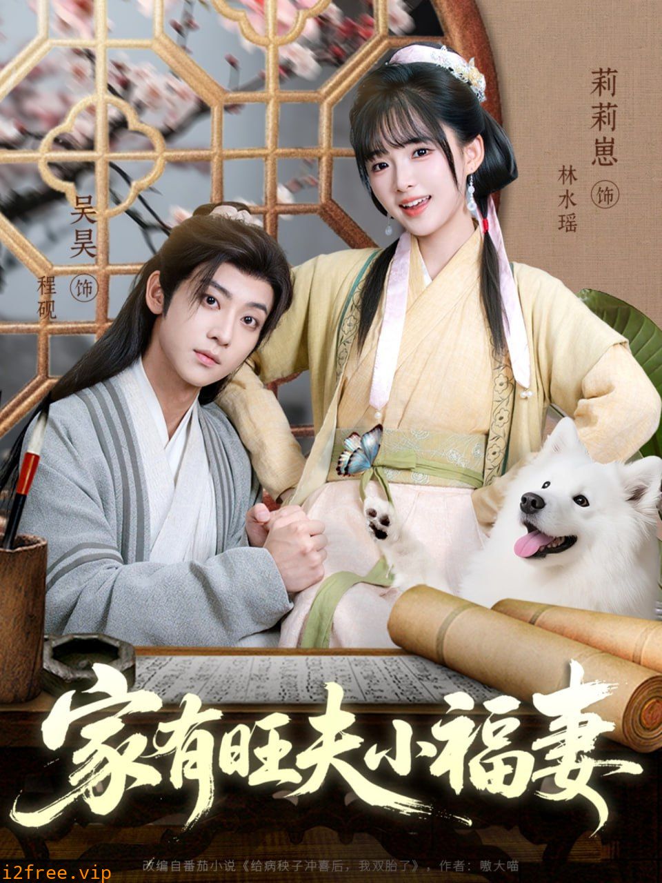 家有旺夫小福妻 封面图片