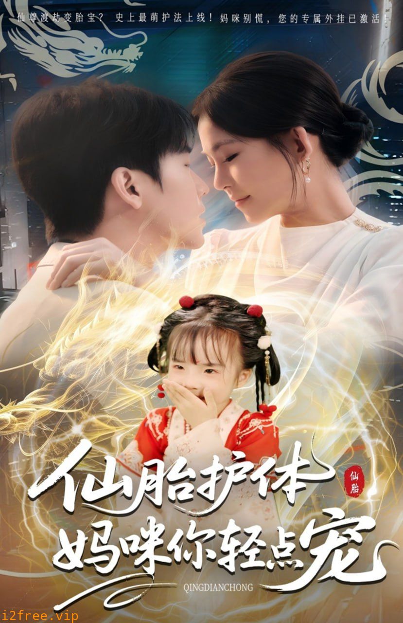 仙胎护体妈咪你轻点宠 封面图片
