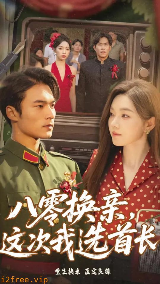 八零换亲这次我选首长 封面图片