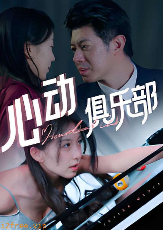 心动俱乐部 封面图片