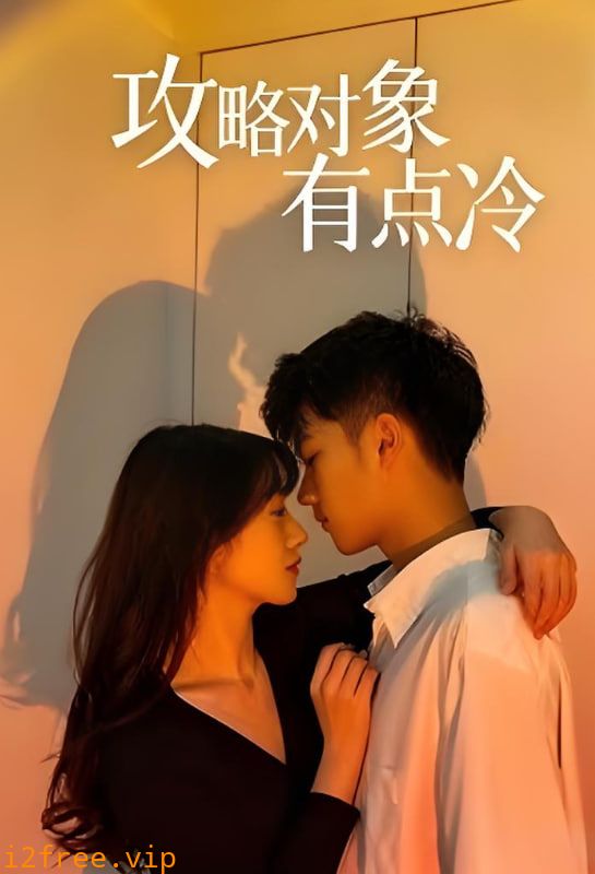 攻略对象有点冷 封面图片