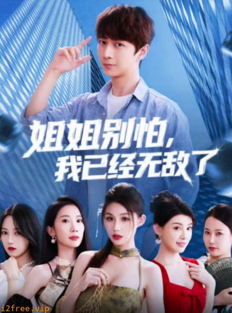 姐姐别怕我已经无敌了 封面图片