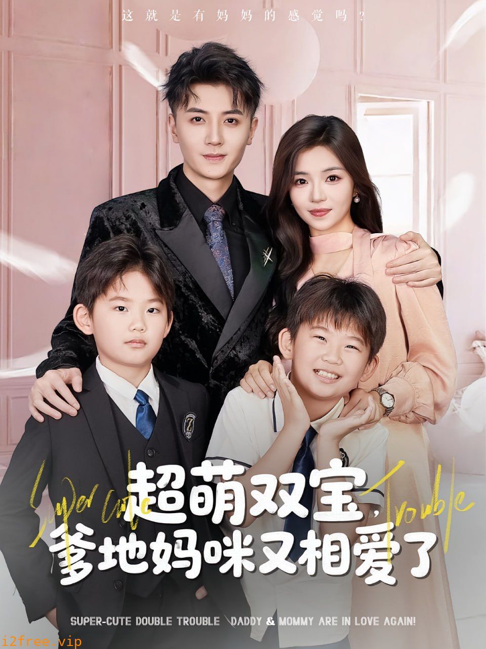 超萌双宝爹地妈咪又相爱了 封面图片