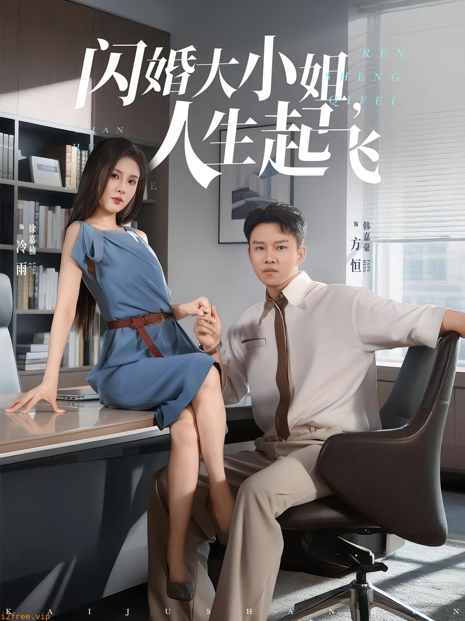 闪婚大小姐人生起飞 封面图片