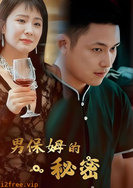 男保姆的秘密 封面图片