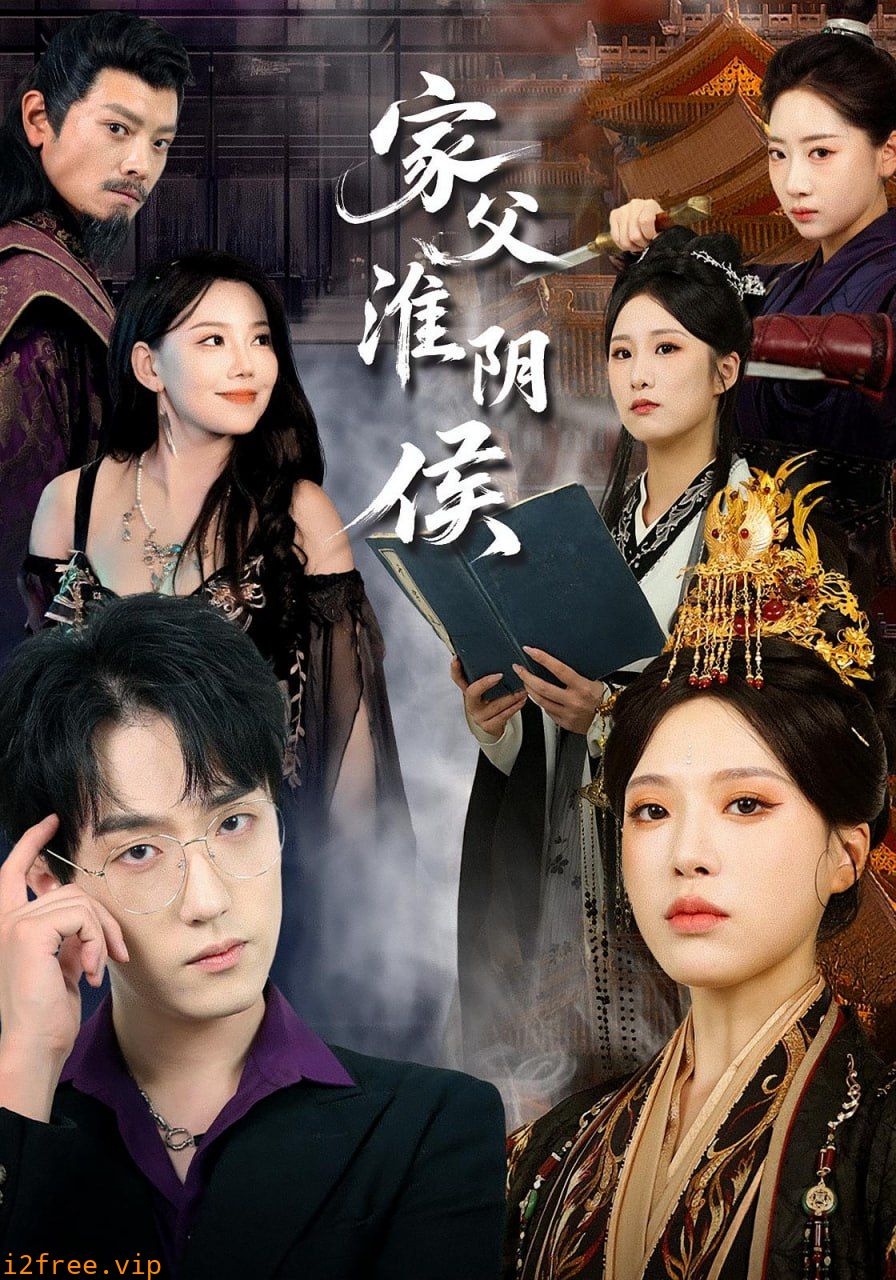 家父淮阴侯 封面图片