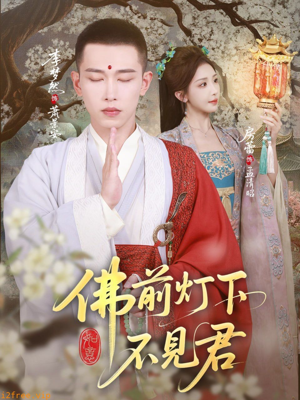 佛前灯下不见君 封面图片