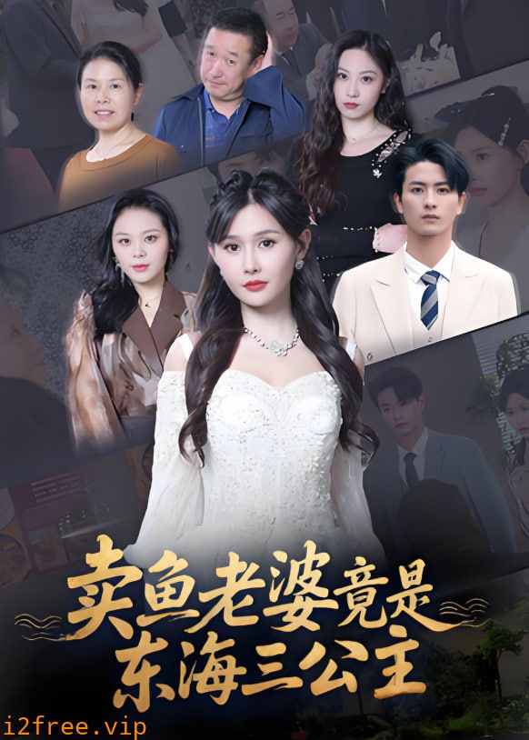 卖鱼老婆竟是东海三公主 封面图片