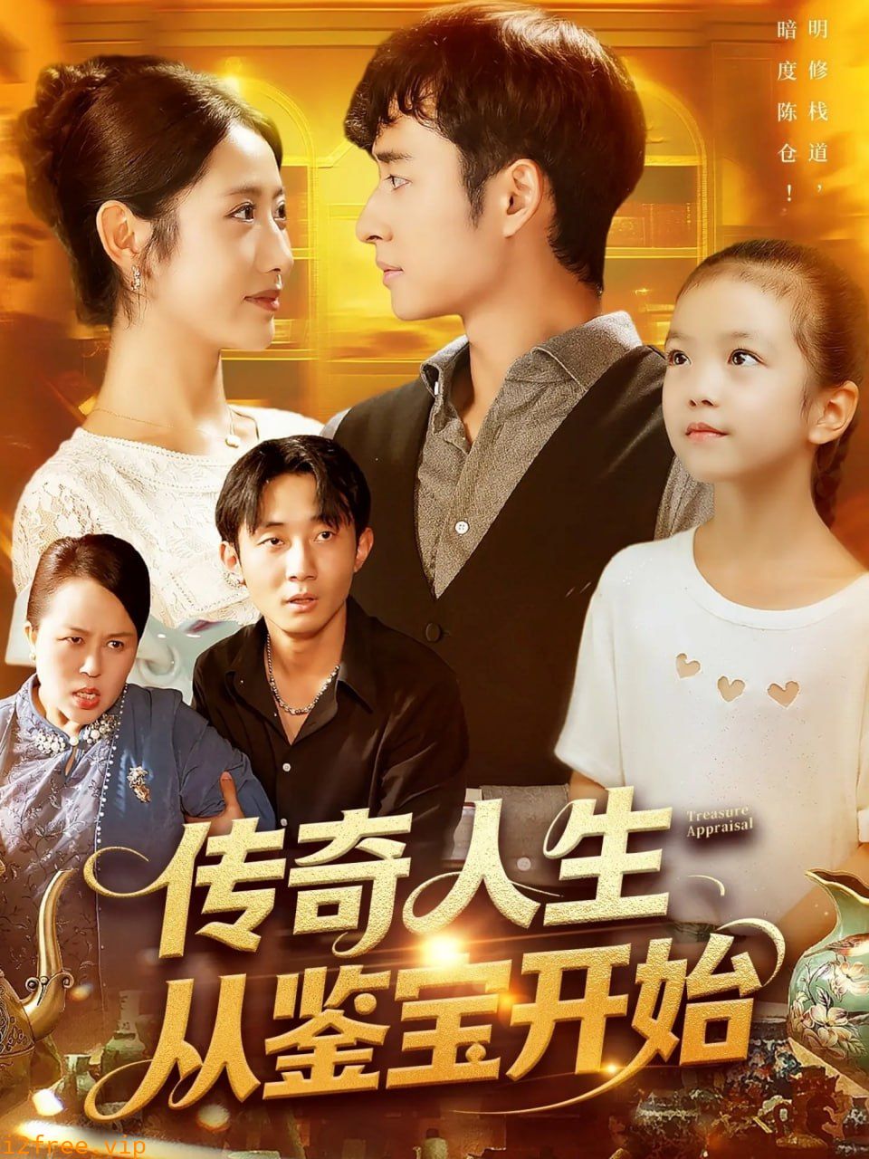 传奇人生从鉴宝开始 封面图片