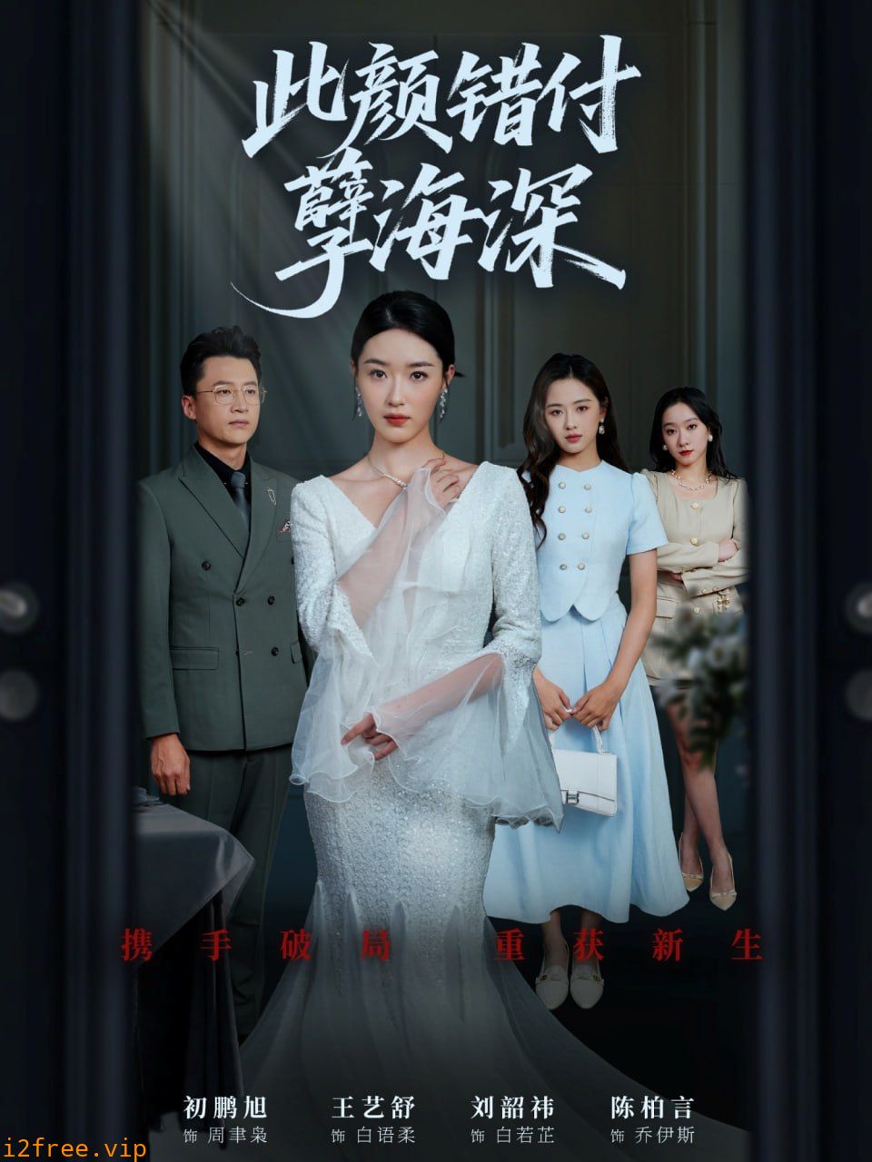 此颜错付孽海深 封面图片