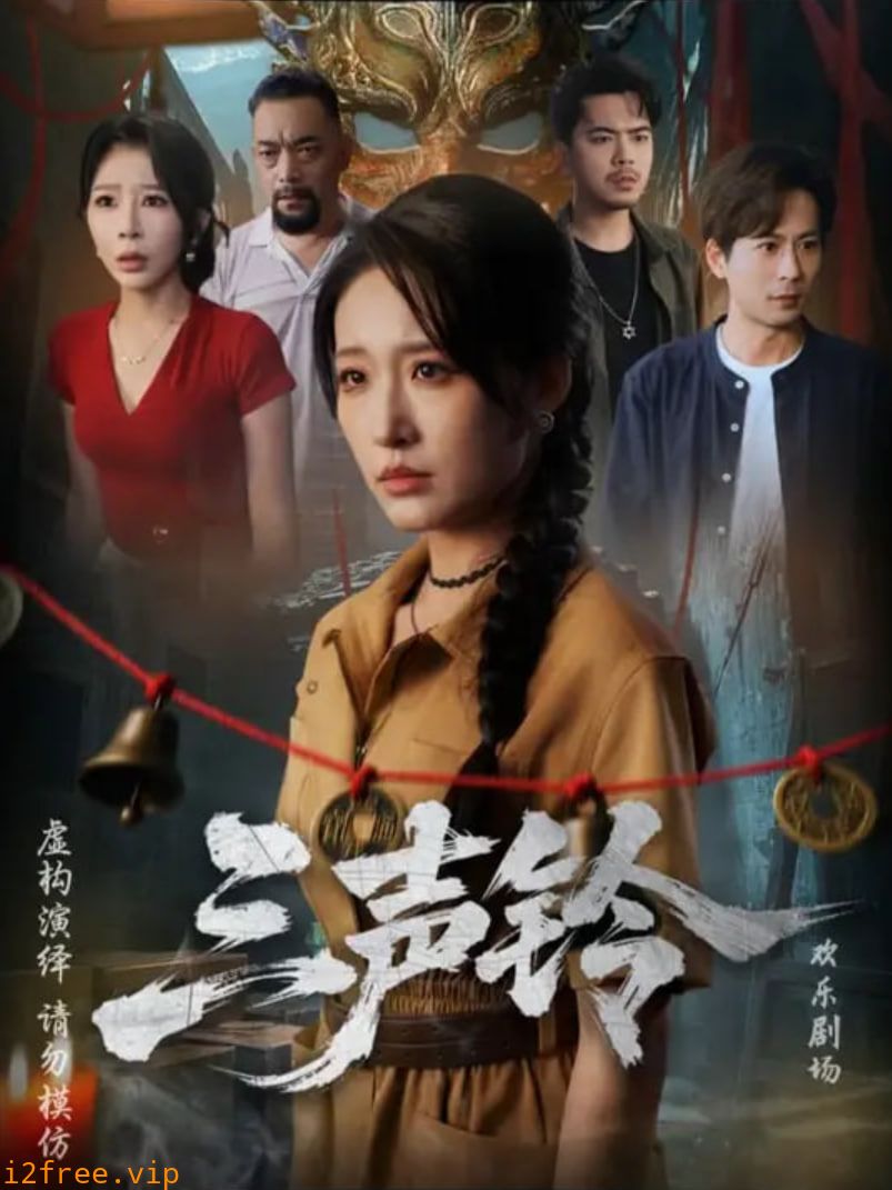 三声铃 封面图片