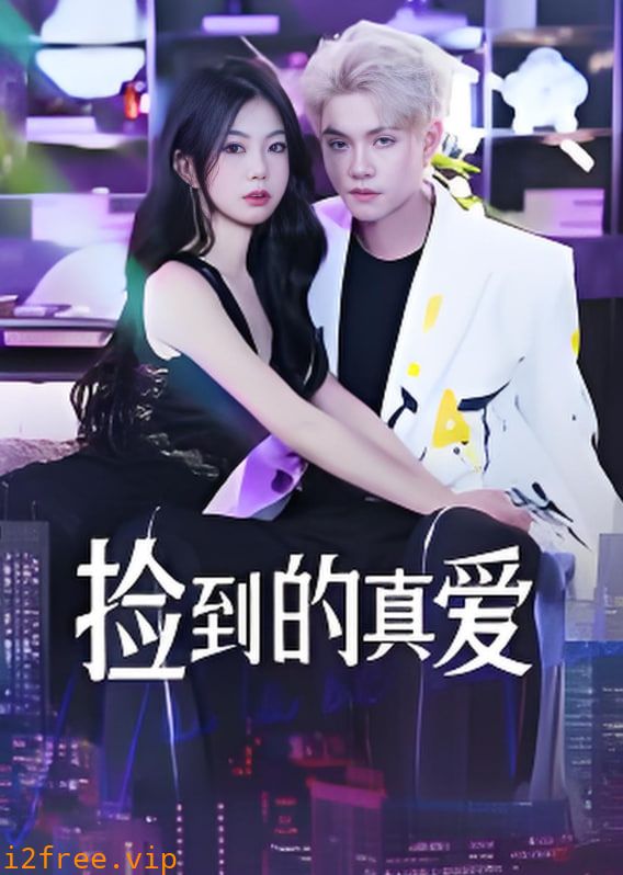 捡到的真爱 封面图片