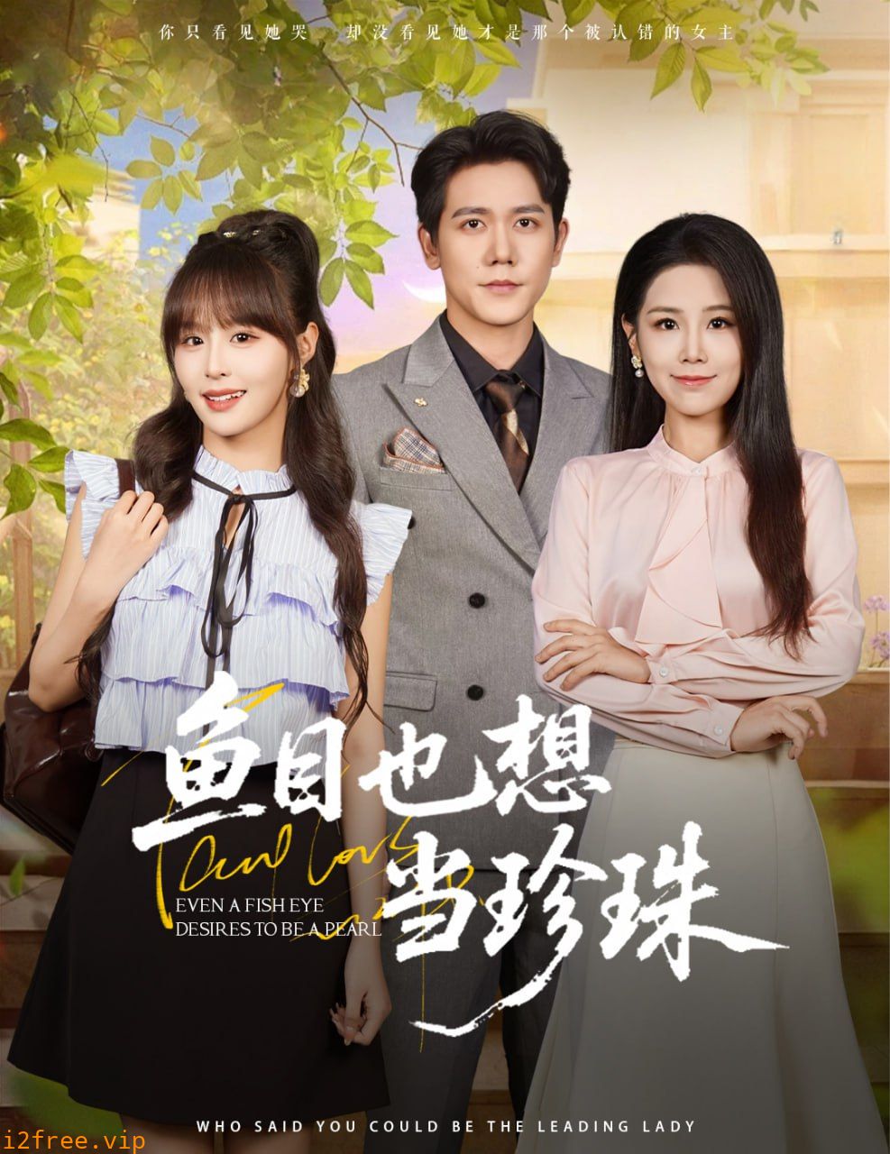 鱼目也想当珍珠 封面图片