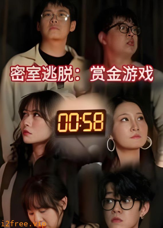 密室逃脱赏金游戏 封面图片