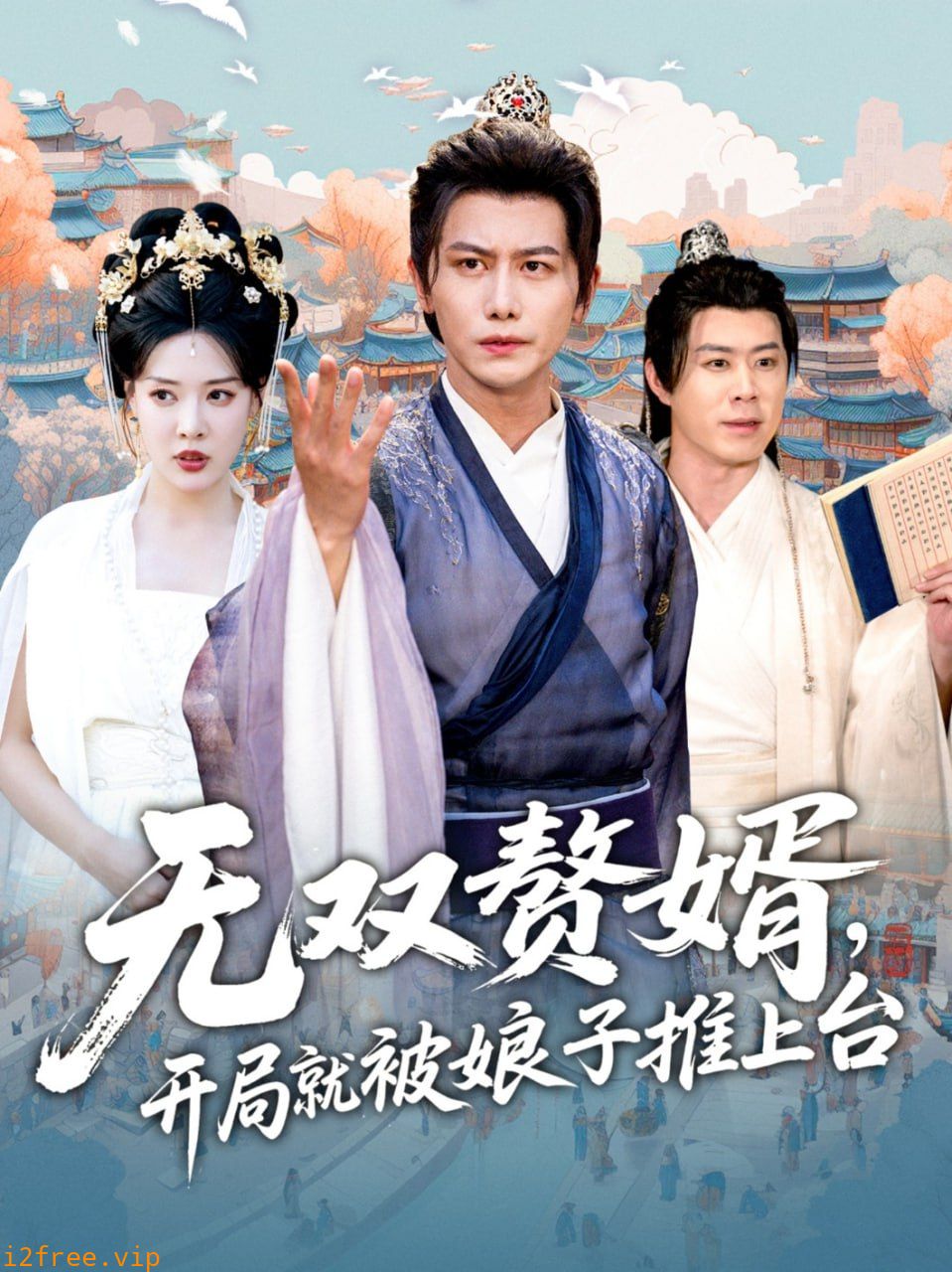 无双赘婿开局就被娘子推上台 封面图片