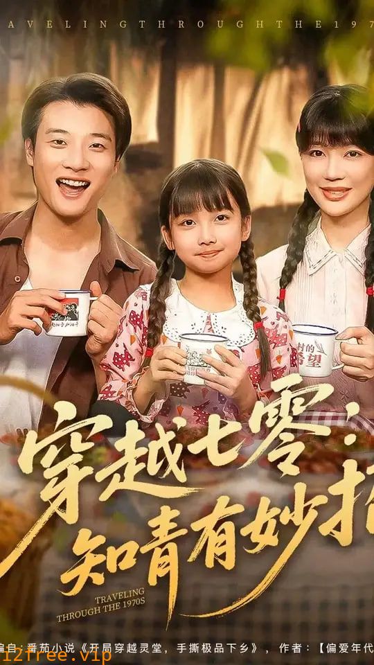 穿越七零知青有妙招 封面图片