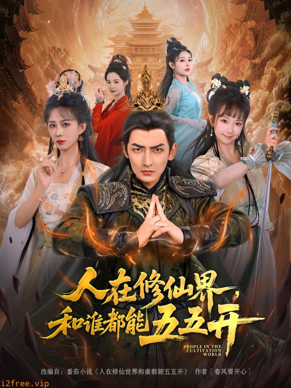人在修仙界和谁都能五五开 封面图片
