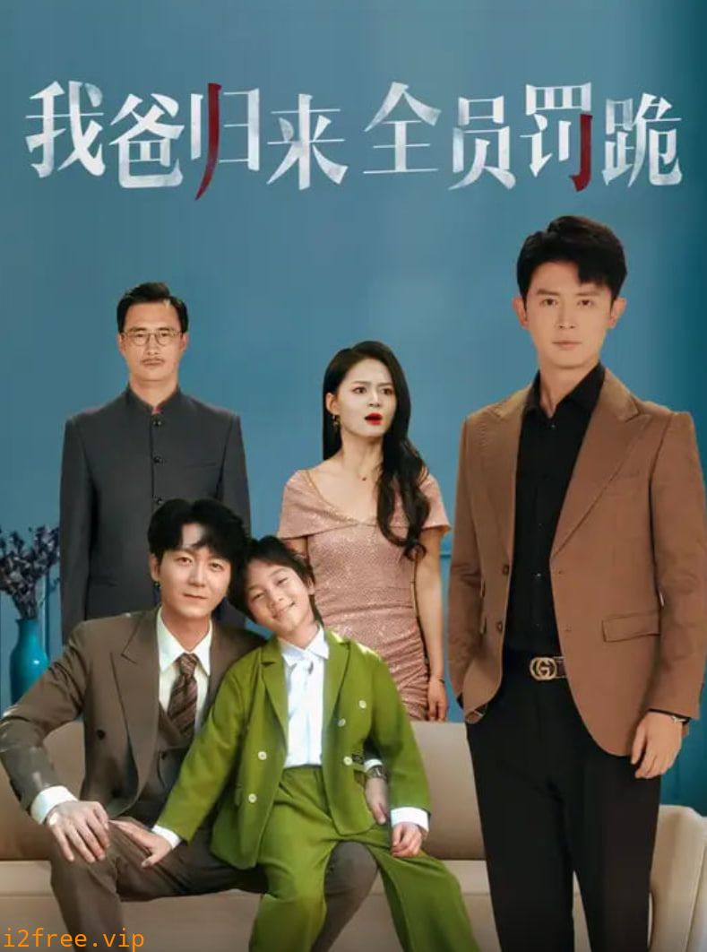 我爸归来全员罚跪 封面图片
