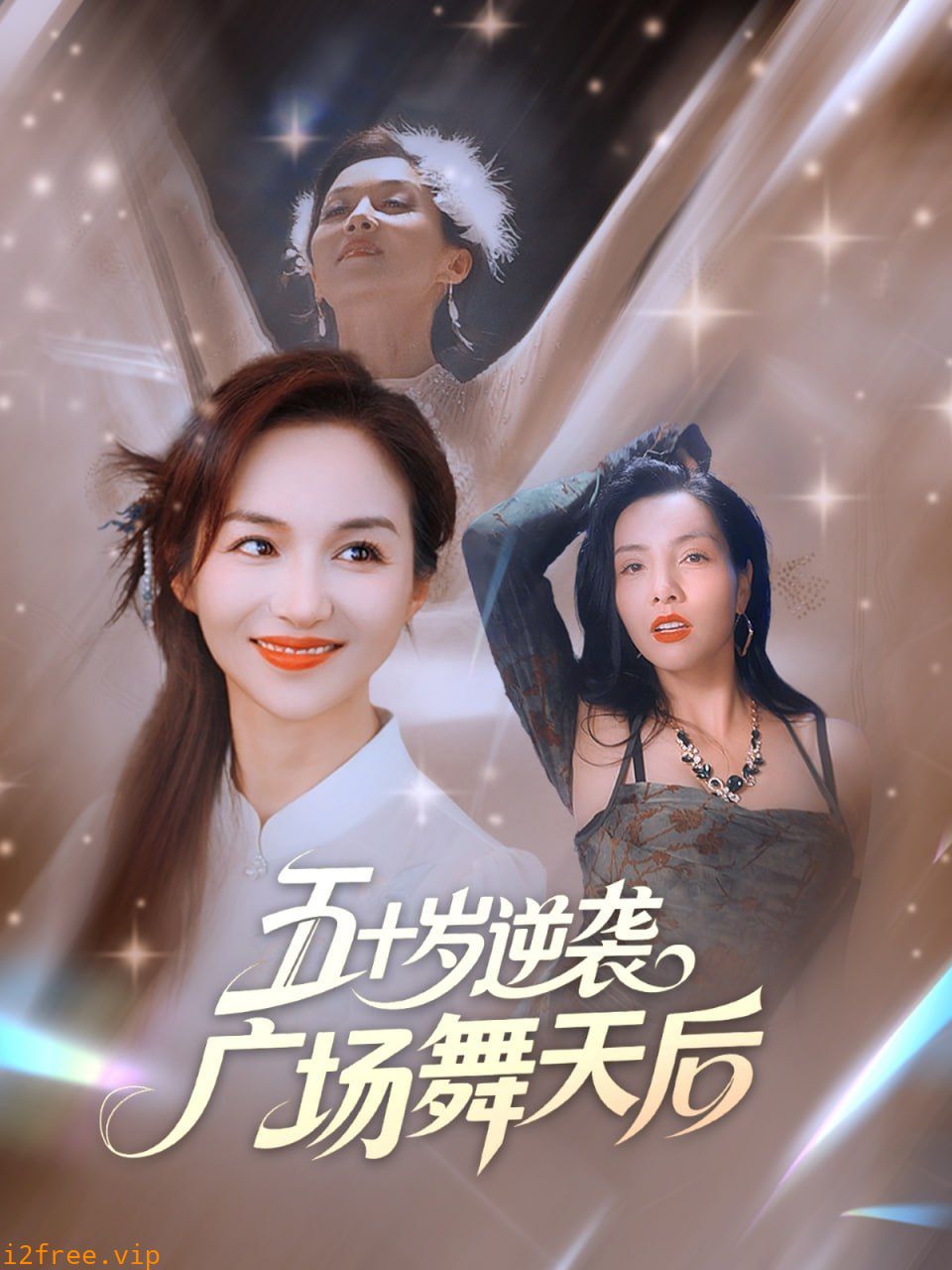 五十岁逆袭广场舞天后 封面图片