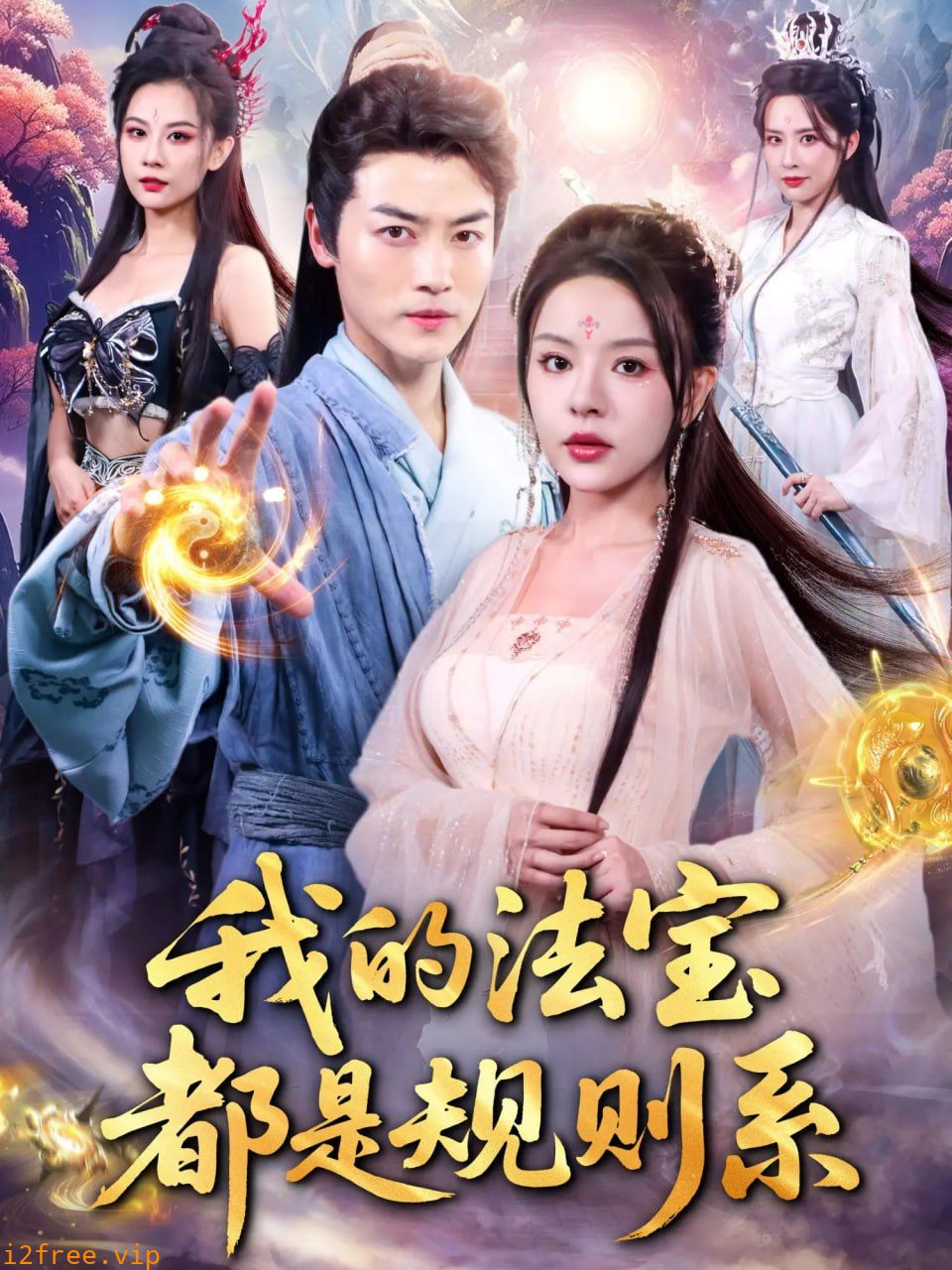 我的法宝都是规则系 封面图片