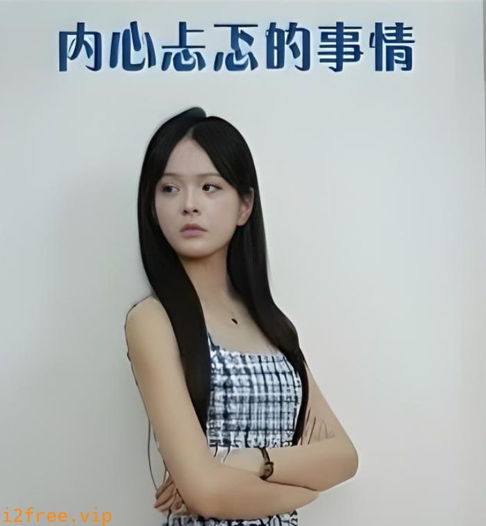 内心忐忑的事情 封面图片