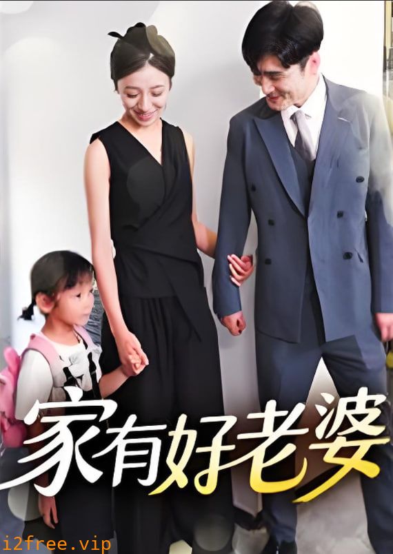 家有好老婆 封面图片