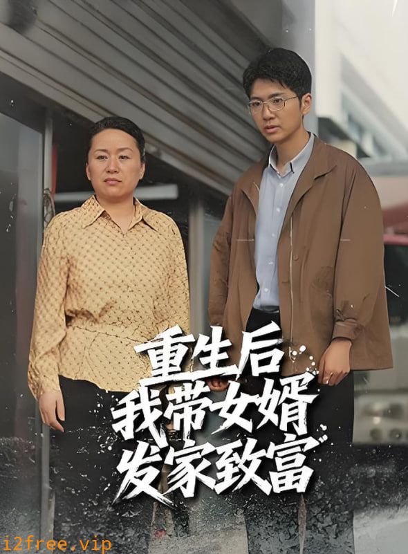 重生后带着女婿发家致富 封面图片