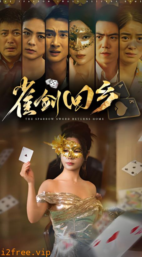雀剑回乡 封面图片