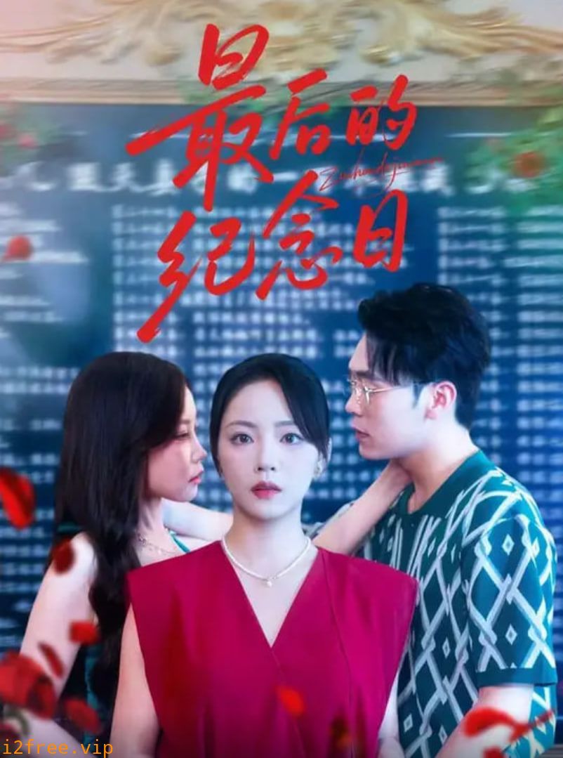 最后的纪念日 封面图片