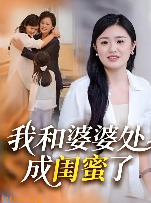 我和婆婆处成闺蜜了 封面图片