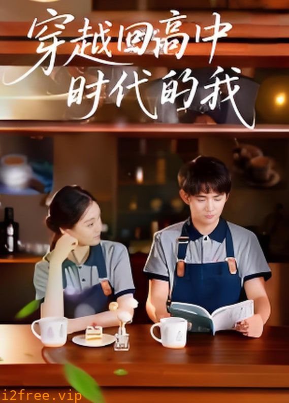 穿越回高中时代的我-暑假篇 封面图片