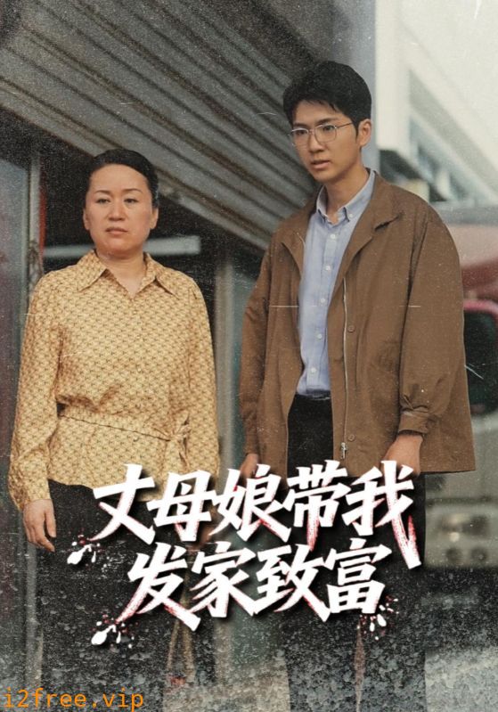 丈母娘带我发家致富 封面图片